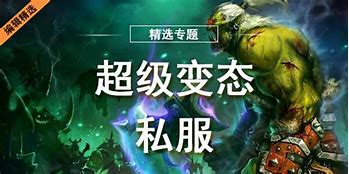传奇私服排行榜与传奇私服